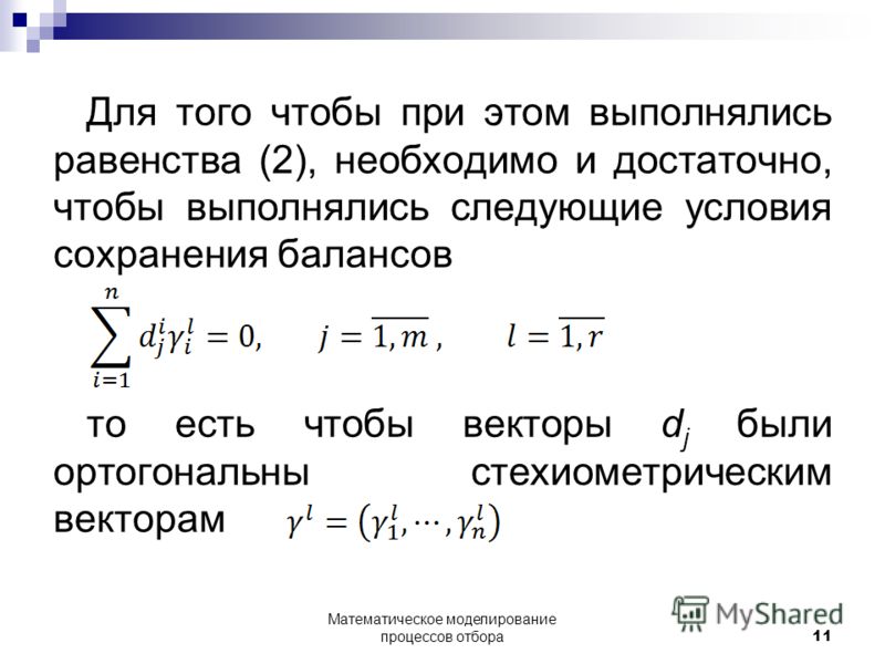 Для того чтобы при этом выполнялись равенства (2), необходимо и достаточно, чтобы выполнялись следующие условия сохранения балансов то есть чтобы векторы d j были ортогональны стехиометрическим векторам ___________ Математическое моделирование процес