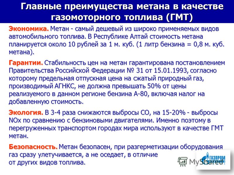 Преимущество природного газа как топливо Преимущество природного газа как топливо