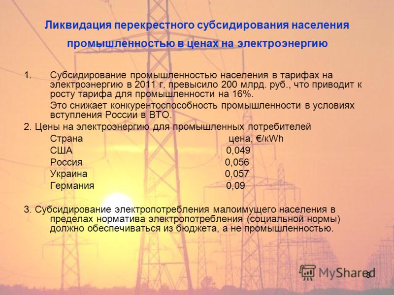 8 Ликвидация перекрестного субсидирования населения промышленностью в ценах на электроэнергию 1.Субсидирование промышленностью населения в тарифах на электроэнергию в 2011 г. превысило 200 млрд. руб., что приводит к росту тарифа для промышленности на