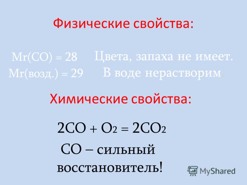ПДК (СО) = 20 мг/м 3 Угарный газ – ядовитое вещество! 2С + О 2 = 2СО СО 2 + С = 2СО Способы получения: