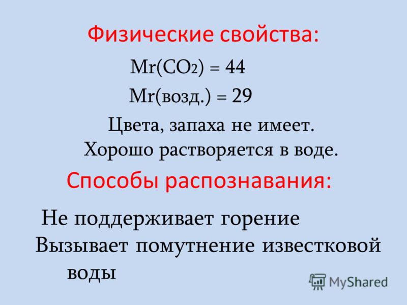 ПДК (СО 2 ) = 30 мг/м 3 Углекислый газ условно ядовитое вещество С + О 2 = СО 2 2СО + О 2 = 2СО 2 СаСО 3 = СО 2 + СаО СаСО 3 + 2HCl = H 2 О + СО 2 + СаCl 2 Способы получения: