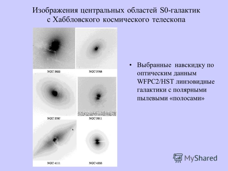 Изображения центральных областей S0-галактик с Хаббловского космического телескопа Выбранные навскидку по оптическим данным WFPC2/HST линзовидные галактики с полярными пылевыми «полосами»