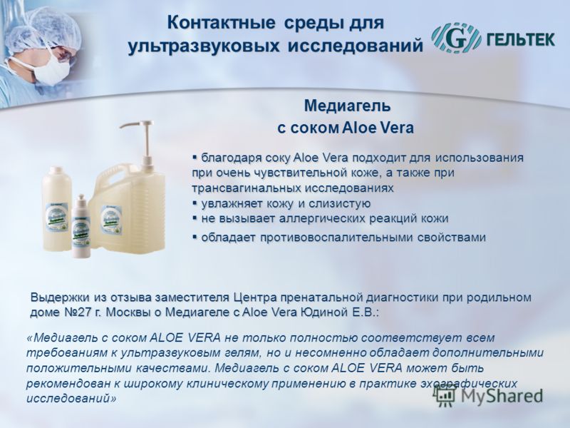Контактные среды для ультразвуковых исследований благодаря соку Aloe Vera подходит для использования при очень чувствительной коже, а также при трансвагинальных исследованиях благодаря соку Aloe Vera подходит для использования при очень чувствительно