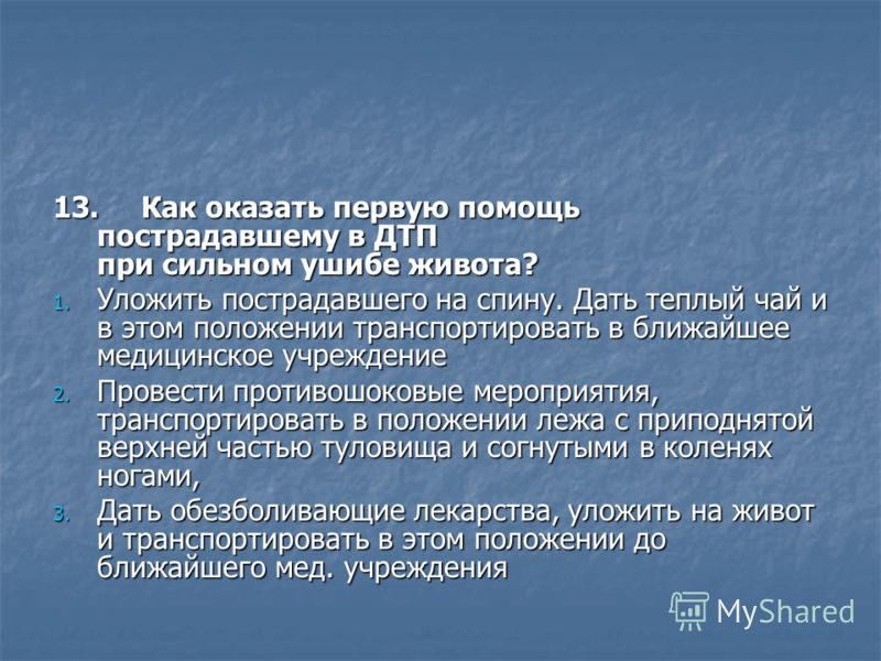 первая помощь пострадавшему в дтп при сильном ушибе живота было величайшим