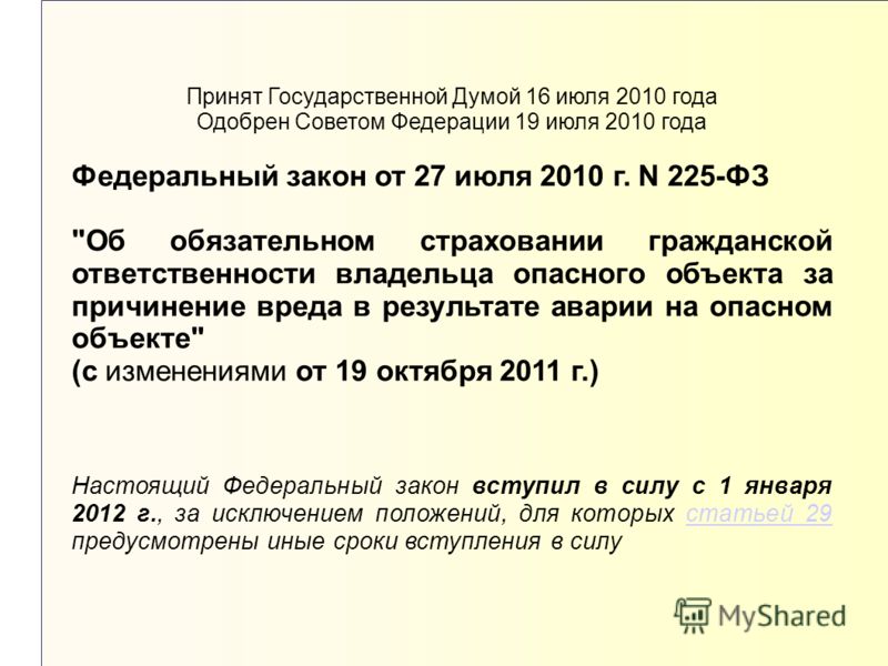 Принят Государственной Думой 16 июля 2010 года Одобрен Советом Федерации 19 июля 2010 года Федеральный закон от 27 июля 2010 г. N 225-ФЗ 