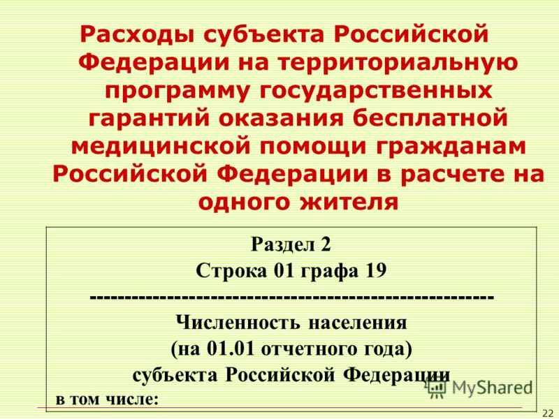 22 Расходы субъекта Российской Федерации на территориальную программу государственных гарантий оказания бесплатной медицинской помощи гражданам Российской Федерации в расчете на одного жителя Раздел 2 Строка 01 графа 19 ------------------------------