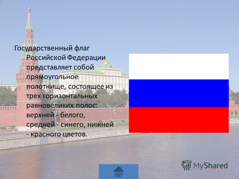 Государственный флаг Российской Федерации представляет собой прямоугольное полотнище, состоящее из трех горизонтальных равновеликих полос: верхней - белого, средней - синего, нижней - красного цветов.