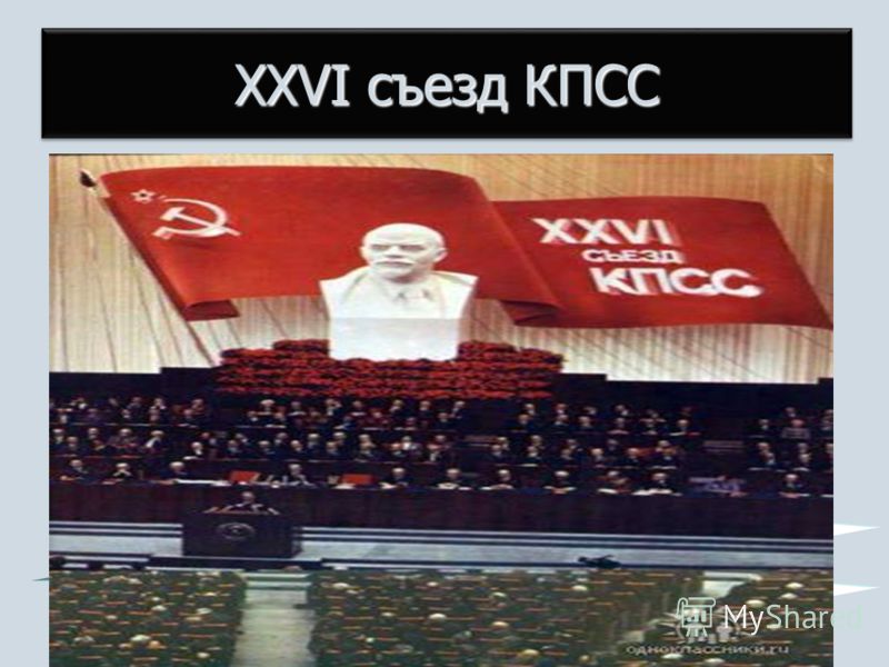XXVI съезд КПСС