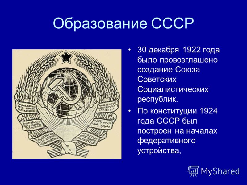 Образование СССР 30 декабря 1922 года было провозглашено создание Союза Советских Социалистических республик. По конституции 1924 года СССР был построен на началах федеративного устройства,