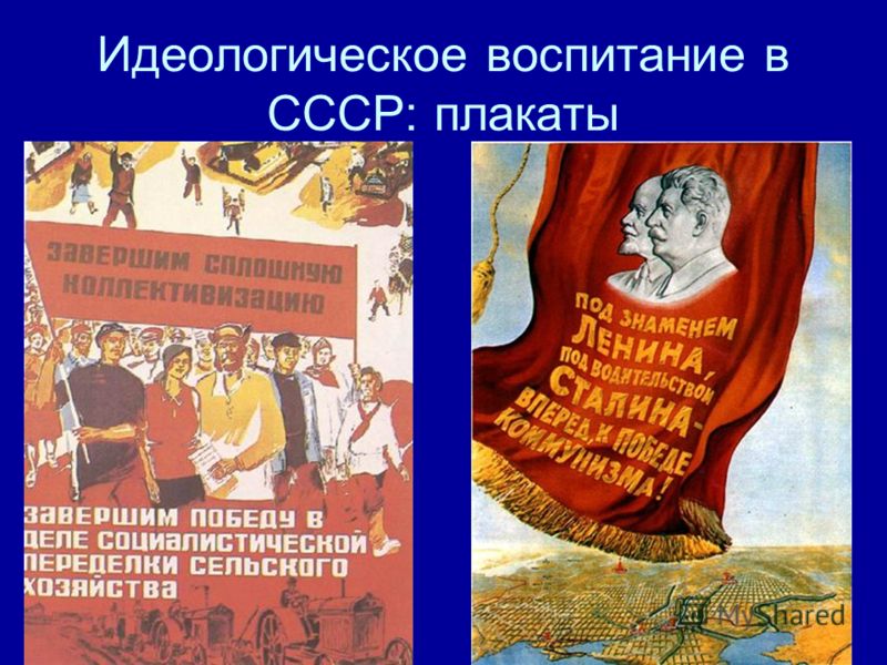 Идеологическое воспитание в СССР: плакаты
