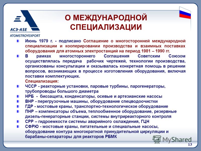 13 Июнь 1979 г. - подписано Соглашение о многосторонней международной специализации и кооперировании производства и взаимных поставках оборудования для атомных электростанций на период 1981 – 1990 гг. В рамках многостороннего Соглашения Советским Сою