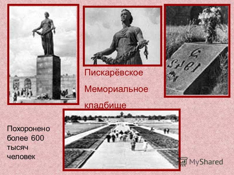 Пискарёвское Мемориальное кладбище Похоронено более 600 тысяч человек