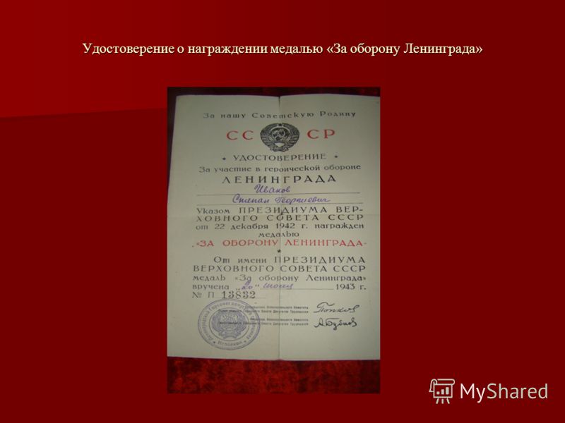 Удостоверение о награждении медалью «За оборону Ленинграда»