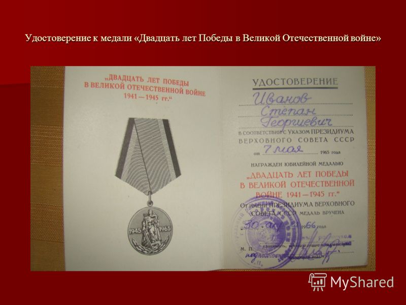 Удостоверение к медали «Двадцать лет Победы в Великой Отечественной войне»