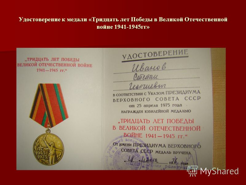 Удостоверение к медали «Тридцать лет Победы в Великой Отечественной войне 1941-1945гг»