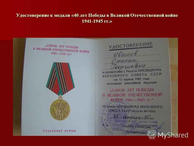 Удостоверение к медали «40 лет Победы в Великой Отечественной войне 1941-1945 гг.»