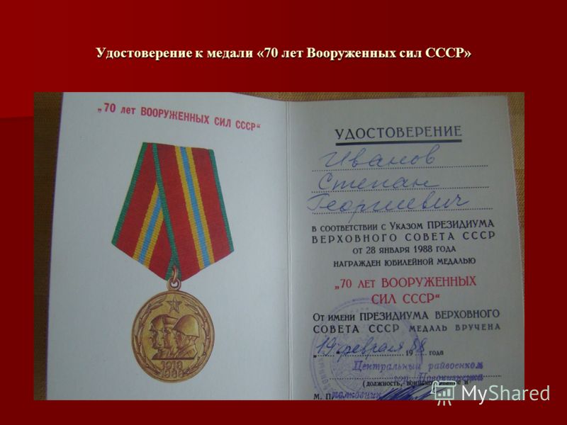 Удостоверение к медали «70 лет Вооруженных сил СССР»