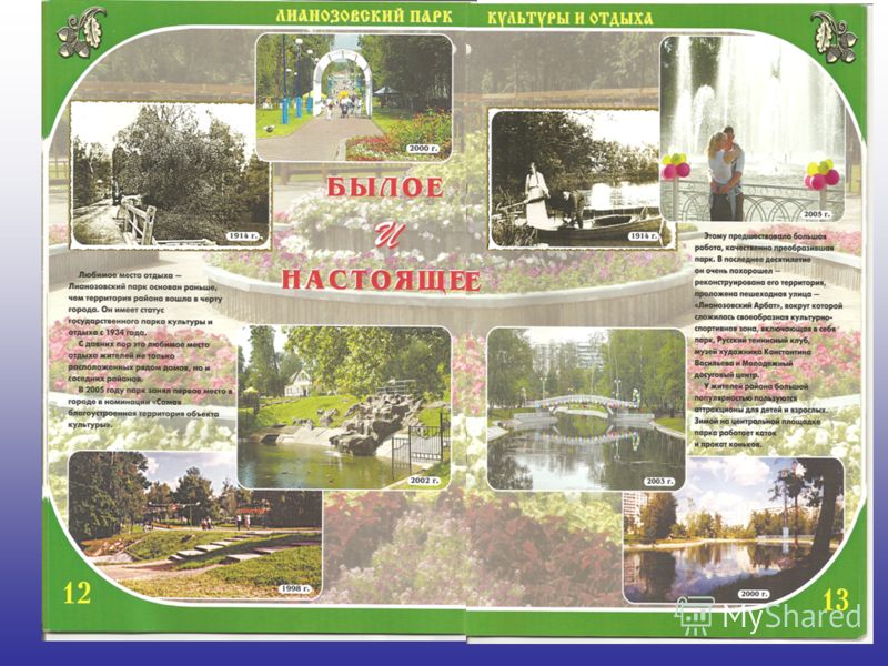 Лианозовский парк. В начале 20 века нефтепромышленник Лианозов разбил в центре подмосковного дачного поселка парк. В 1934 году парк получил статус государственного парка культуры и отдыха.