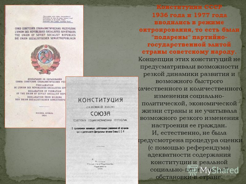 Конституции СССР 1936 года и 1977 года вводились в режиме октроирования, то есть были 