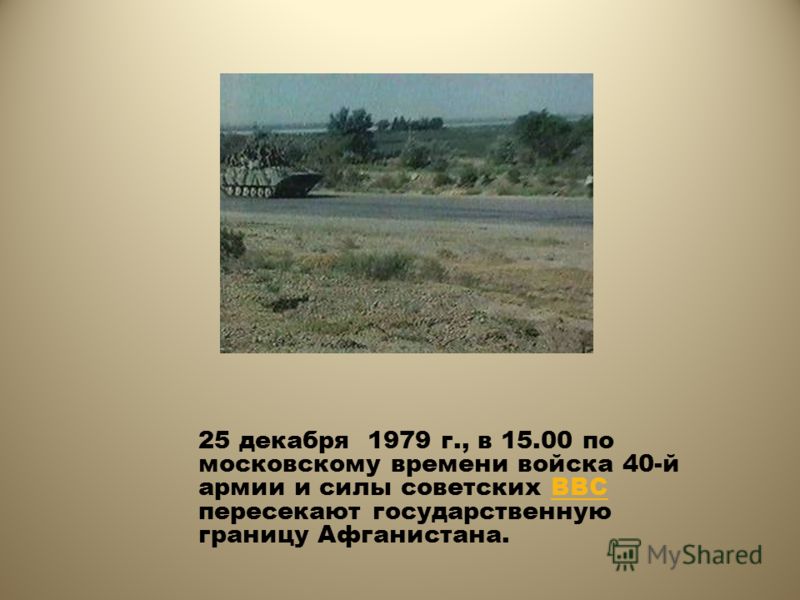 25 декабря 1979 г., в 15.00 по московскому времени войска 40-й армии и силы советских ВВС пересекают государственную границу Афганистана.ВВС