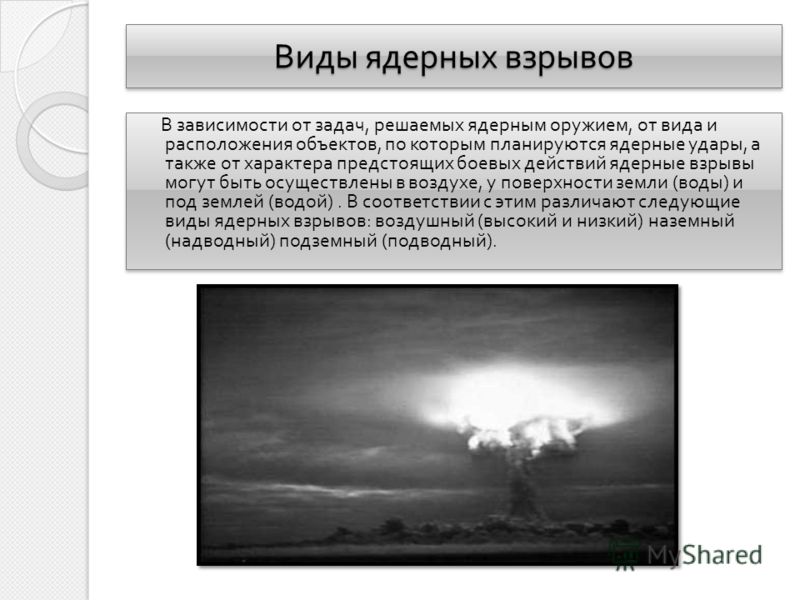 Виды ядерных взрывов В зависимости от задач, решаемых ядерным оружием, от вида и расположения объектов, по которым планируются ядерные удары, а также от характера предстоящих боевых действий ядерные взрывы могут быть осуществлены в воздухе, у поверхн