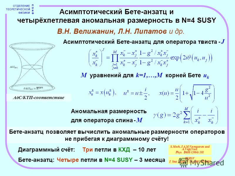 Бете-анзатц позволяет вычислить аномальные размерности операторов не прибегая к диаграммному счёту! ОТДЕЛЕНИЕ ТЕОРЕТИЧЕСКОЙ ФИЗИКИ ПИЯФПИЯФ Асимптотический Бете-анзатц для оператора твиста - J M уравнений для k=1,…,M корней Бете u k В.Н. Велижанин, Л