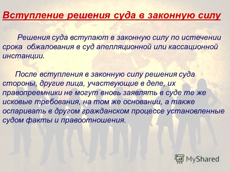 телефоны, сайты, когда вступает решение суда в законную силу печёночный блин начинку