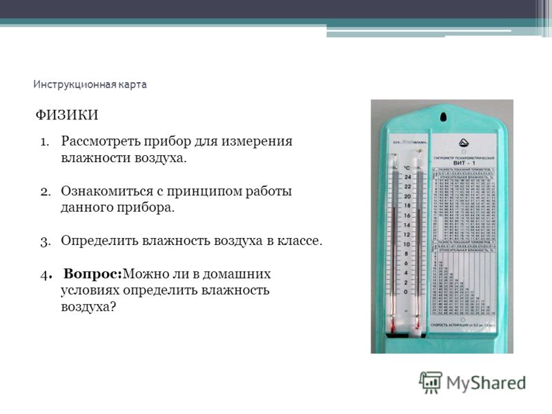 Как измерить влажность в домашних условиях Как измерить влажность в домашних условиях