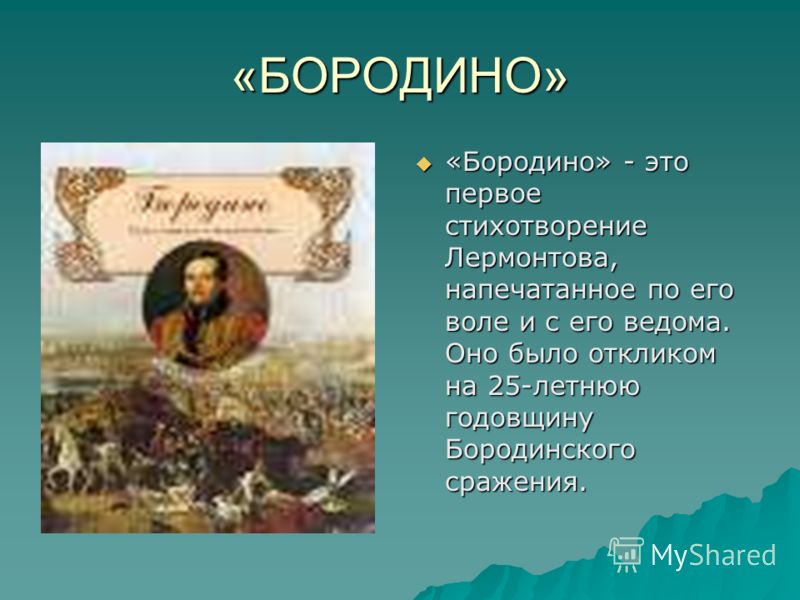 «БОРОДИНО» «Бородино» - это первое стихотворение Лермонтова, напечатанное по его воле и с его ведома. Оно было откликом на 25-летнюю годовщину Бородинского сражения.