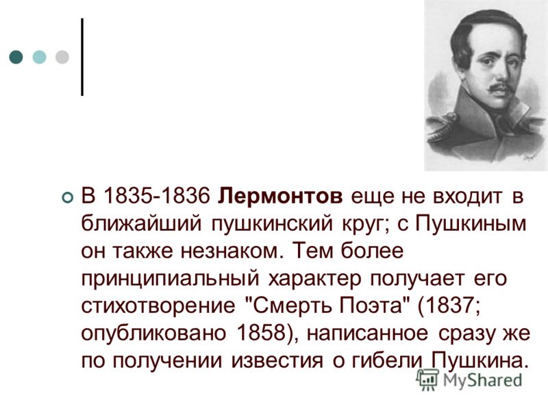 В 1835-1836 Лермонтов еще не входит в ближайший пушкинский круг; с Пушкиным он также незнаком. Тем более принципиальный характер получает его стихотворение 