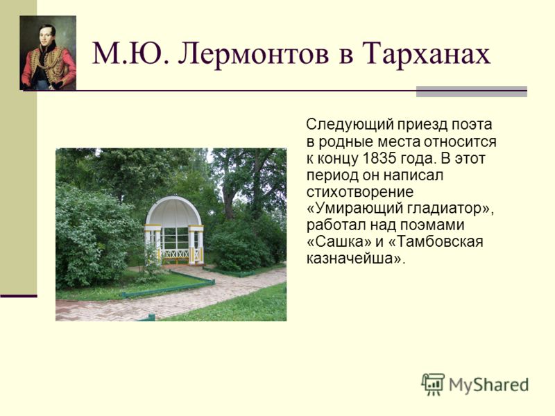Стих о тарханах Стих о тарханах