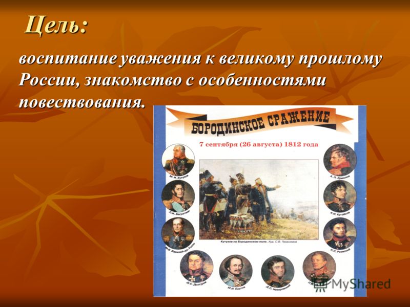 Цель: воспитание уважения к великому прошлому России, знакомство с особенностями повествования.