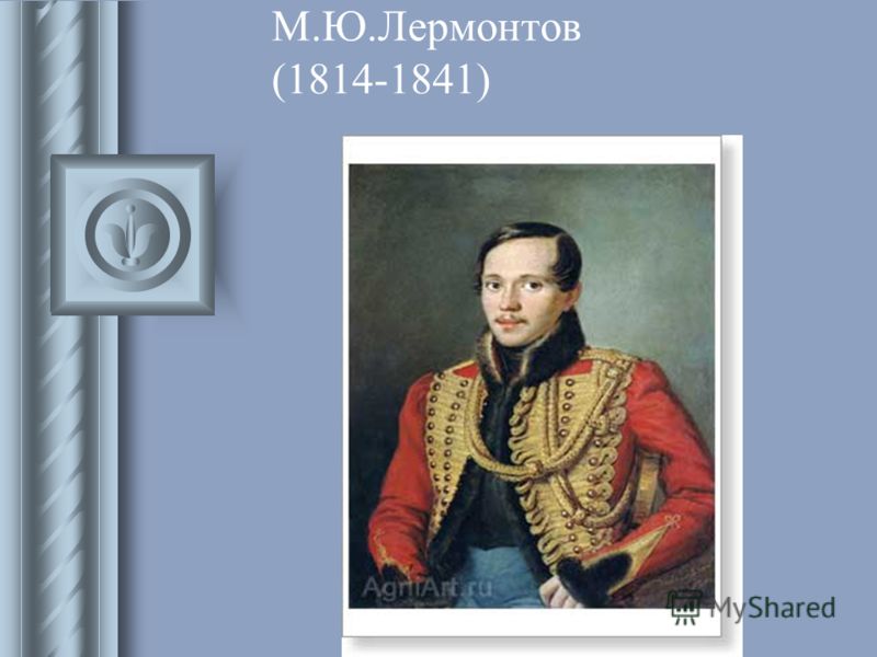 М.Ю.Лермонтов (1814-1841)