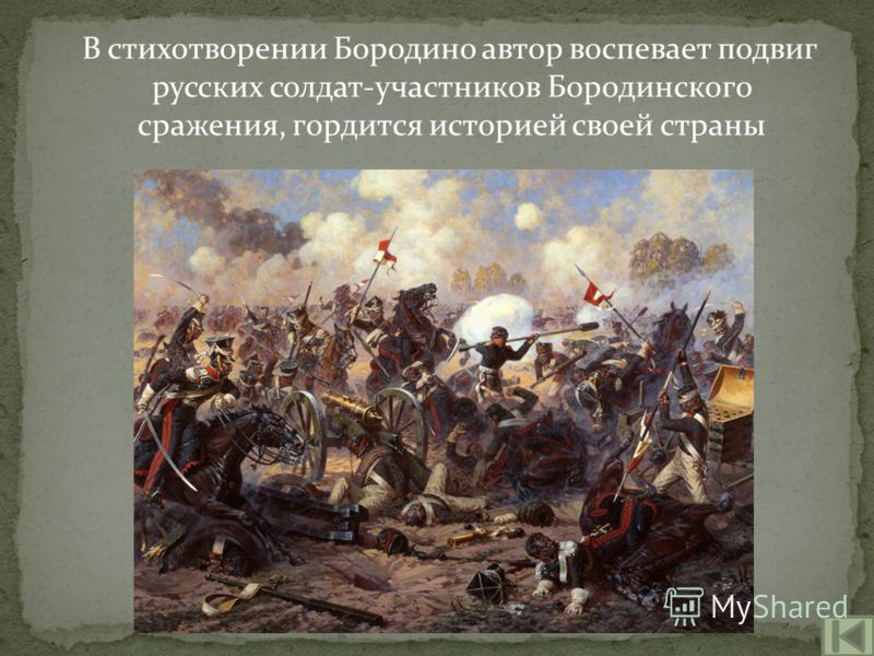 В стихотворении Бородино автор воспевает подвиг русских солдат-участников Бородинского сражения, гордится историей своей страны