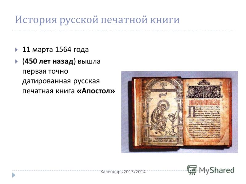 История русской печатной книги 11 марта 1564 года (450 лет назад ) вышла первая точно датированная русская печатная книга « Апостол » Календарь 2013/2014