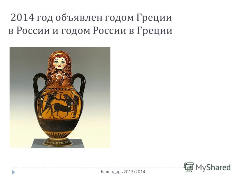 Календарь 2013/2014 2014 год объявлен годом Греции в России и годом России в Греции
