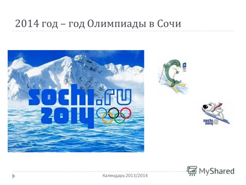 2014 год – год Олимпиады в Сочи Календарь 2013/2014