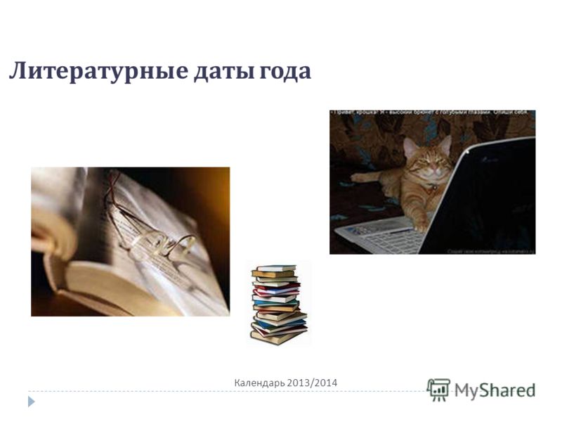 Календарь 2013/2014 Литературные даты года