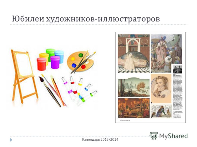 Юбилеи художников - иллюстраторов Календарь 2013/2014