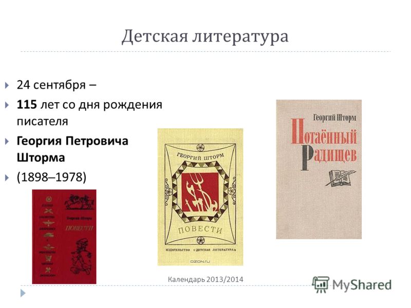 Детская литература Календарь 2013/2014 24 сентября – 115 лет со дня рождения писателя Георгия Петровича Шторма (1898–1978)