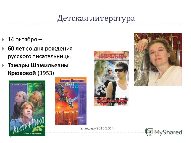 Детская литература Календарь 2013/2014 14 октября – 60 лет со дня рождения русского писательницы Тамары Шамильевны Крюковой (1953)