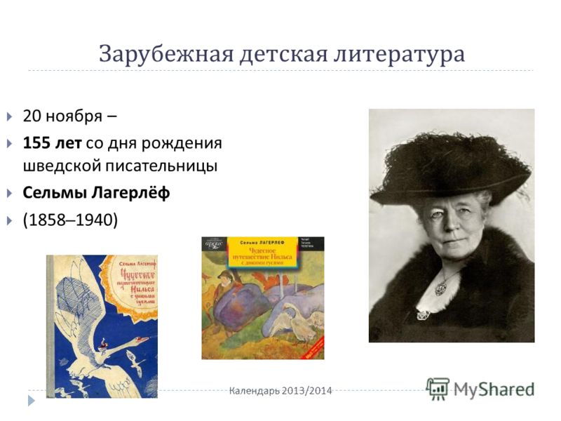 Зарубежная детская литература Календарь 2013/2014 20 ноября – 155 лет со дня рождения шведской писательницы Сельмы Лагерлёф (1858–1940)
