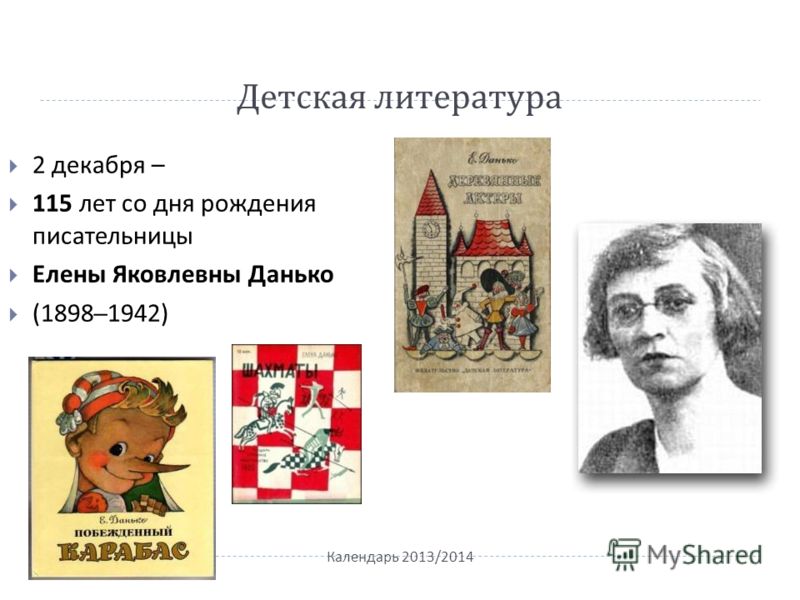 Детская литература Календарь 2013/2014 2 декабря – 115 лет со дня рождения писательницы Елены Яковлевны Данько (1898–1942)