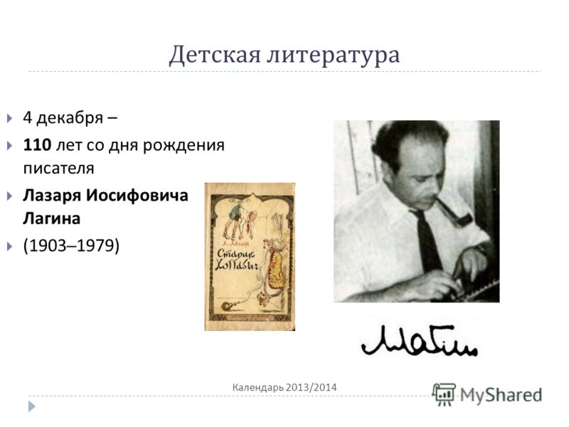 Детская литература Календарь 2013/2014 4 декабря – 110 лет со дня рождения писателя Лазаря Иосифовича Лагина (1903–1979)