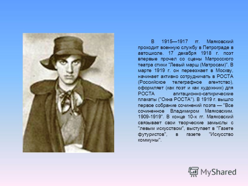 В 19151917 гг. Маяковский проходит военную службу в Петрограде в автошколе. 17 декабря 1918 г. поэт впервые прочел со сцены Матросского театра стихи 