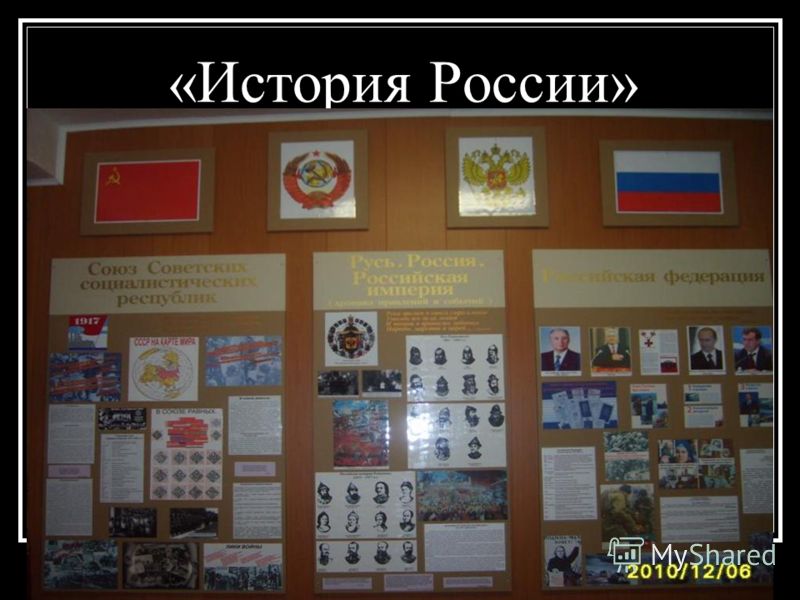 «История России»