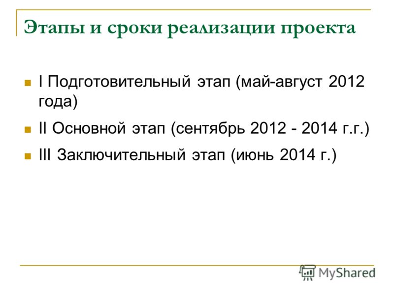 Этапы и сроки реализации проекта I Подготовительный этап (май-август 2012 года) II Основной этап (сентябрь 2012 - 2014 г.г.) III Заключительный этап (июнь 2014 г.)