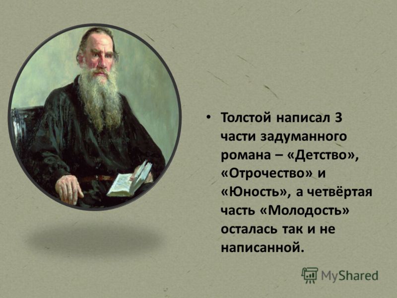 Толстой написал 3 части задуманного романа – «Детство», «Отрочество» и «Юность», а четвёртая часть «Молодость» осталась так и не написанной.