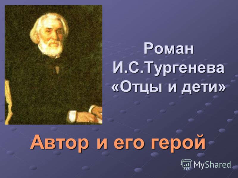 Сочинение: Смысл названия романа И. С. Тургенева Отцы и дети