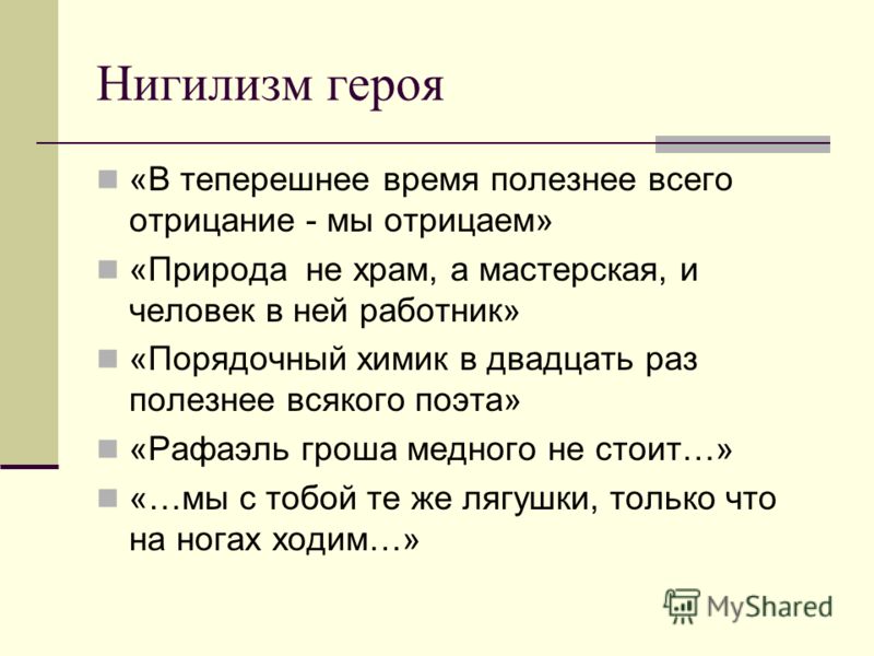 Евгений Базаров И Его Нигилизм Сочинение Евгений Базаров И Его Нигилизм Сочинение
